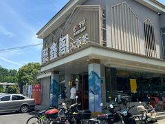 -聚鑫阁江浙菜·非遗传承技艺(闵行交大店)