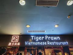-大头虾越式风味餐厅(光明广场店)
