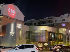 -百富源·海鲜辽菜(浑河堡店)