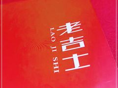 -老吉士酒家(天平路店)