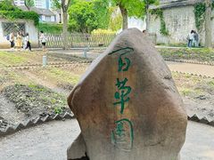 -绍兴鲁迅故里·沈园景区