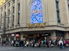 -沈大成(南京东路店)