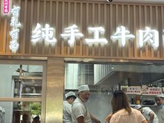 -有礼有面(知春路店)