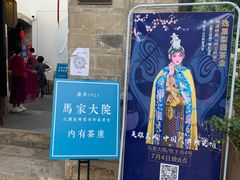 -马家大院