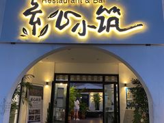 门面-素心小筑(后沙裕镇店)