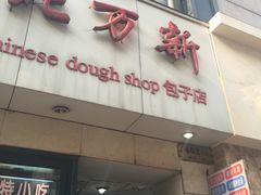 门面-北万新包子店(淮海店)