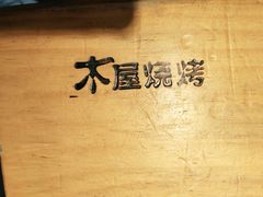 -木屋烧烤(坂田天安云谷店)