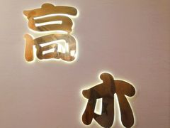 -高木日本料理(静安寺店)