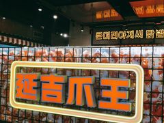 -大头叔烤鸡爪·朝鲜族烤串(天池路店)