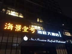 门面-海景壹号大酒店(滨湖店)