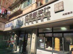 门面-迎扬春茶社(闻喜路店)