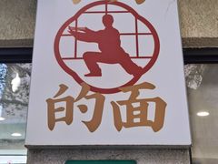 -小方的面(徐家汇店)