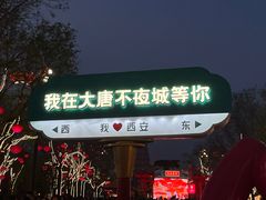 -大唐不夜城