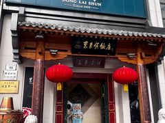 -东来顺饭庄(王府井步行街店)