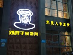门面-刘胖子家常菜·蹄花焖藕(中央花园店)