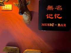 -無名记忆Music Bar夜景怀旧酒吧