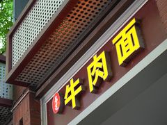-易毛特色牛肉面(解放碑步行街店)
