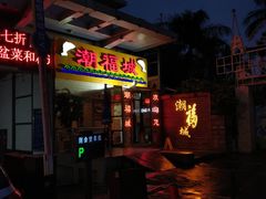 门面-潮福城大酒楼(湖滨北路店)
