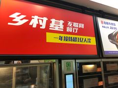 门面-乡村基(观音桥阳光世纪店)