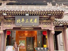 -北平三兄弟涮肉(簋街总店)
