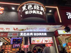 -黑色经典臭豆腐·湖南特产(坡子街店)