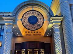 门面-莫斯科餐厅