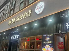 -乔街深夜食堂·小龙虾·高压锅生蚝(杭州总店)