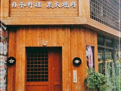 -合幸日本料理·炭火烧肉(观澜御湖店)