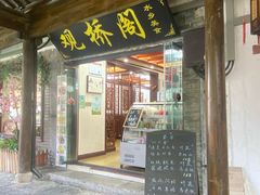 -观桥阁(锦溪店)