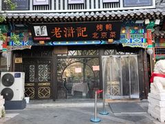 -老浒记烤鸭-北京菜(琉璃厂店)