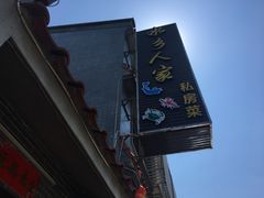 -水乡人家私房菜(逢简店)