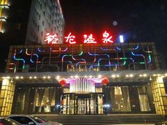 -裕龙汤泉