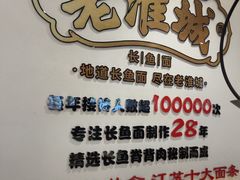 -老淮城·长鱼面(河下古镇店)