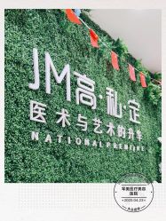 -重庆军美医疗美容医院