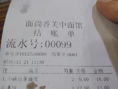 账单-面尚香关中面馆(西荷店)