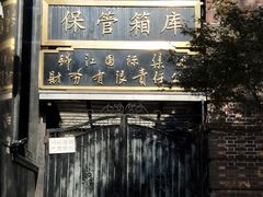 -上海国际饭店