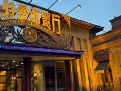 -波特曼西餐厅(南岗店)