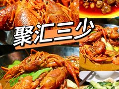 -聚汇三少·龙虾·中餐厅(莫邪路新天地店)