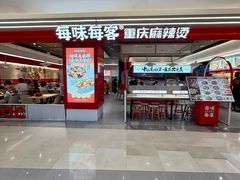 -每味每客·重庆麻辣烫(国泰店)