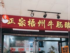 -正宗梧州牛肠酸