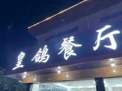 -皇鸽餐厅(五桂山分店)