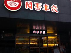门面-阿香米线(宁波来福士广场店)