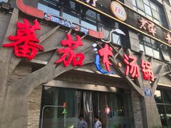 门面-蕃茄述·好汤自然来(江汉路店)