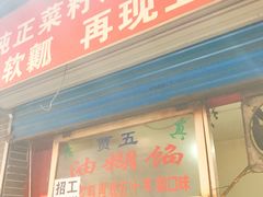 -贾五油糊馅