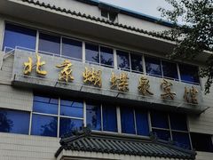 -蝴蝶泉宾馆-中餐厅