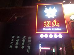 门面-搓火大都会(广安门总店)