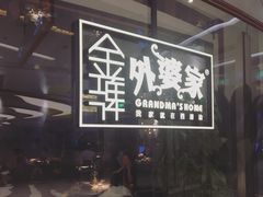 门面-金牌外婆家(苏州中心店)