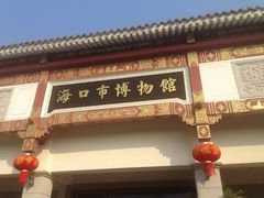 门面-海口市博物馆