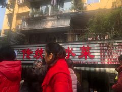 门面-汝萍传统蘸水菜(春华路总店)