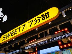 门面-7分甜(天津南开大悦城店)